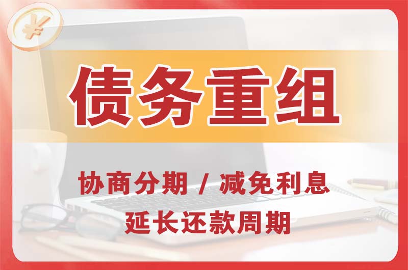 丽江债务重组