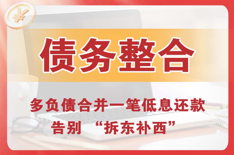 丽江债务整合
