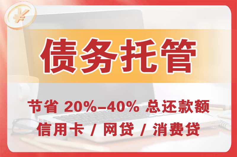 丽江债务托管