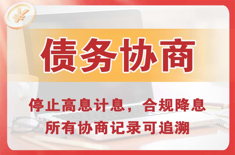 丽江债务协商